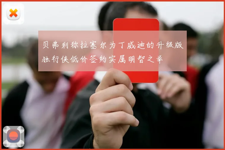 贝弗利称拉塞尔为丁威迪的升级版独行侠低价签约实属明智之举