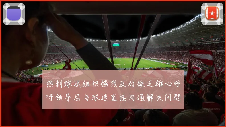 热刺球迷组织强烈反对缺乏雄心呼吁领导层与球迷直接沟通解决问题