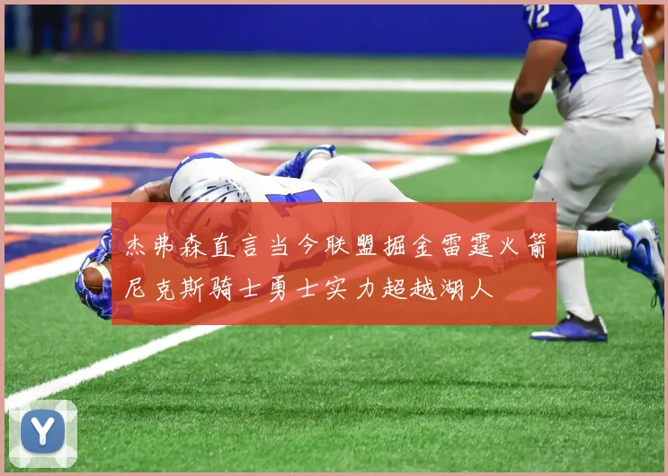 杰弗森直言当今联盟掘金雷霆火箭尼克斯骑士勇士实力超越湖人