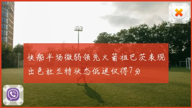 快船半场微弱领先火箭祖巴茨表现出色杜兰特状态低迷仅得7分