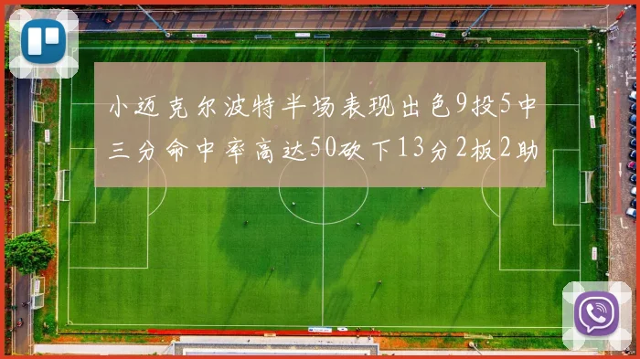 小迈克尔波特半场表现出色9投5中三分命中率高达50砍下13分2板2助2断