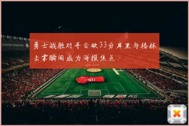 勇士战胜对手合砍33分库里与格林击掌瞬间成为海报焦点