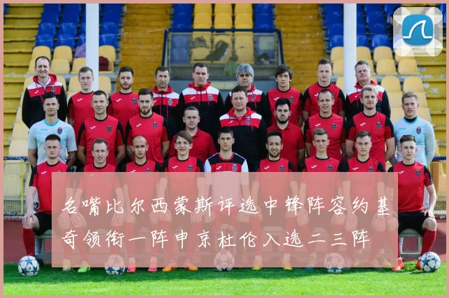 名嘴比尔西蒙斯评选中锋阵容约基奇领衔一阵申京杜伦入选二三阵
