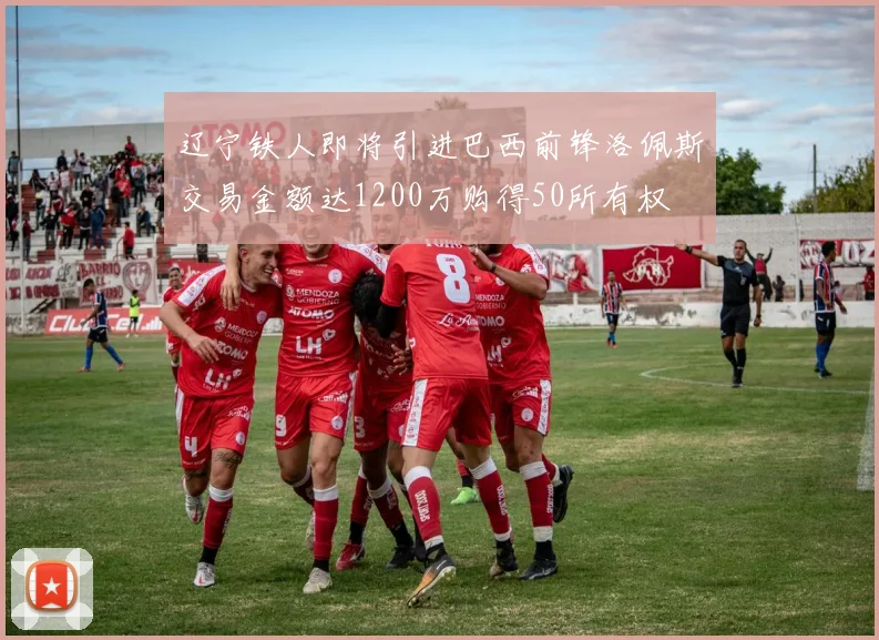 辽宁铁人即将引进巴西前锋洛佩斯交易金额达1200万购得50所有权