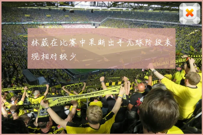 林葳在比赛中果断出手无球阶段表现相对较少