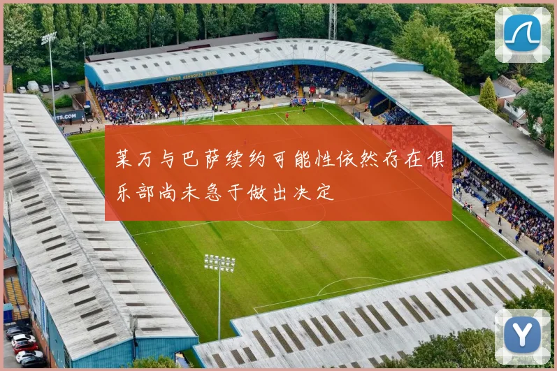 莱万与巴萨续约可能性依然存在俱乐部尚未急于做出决定