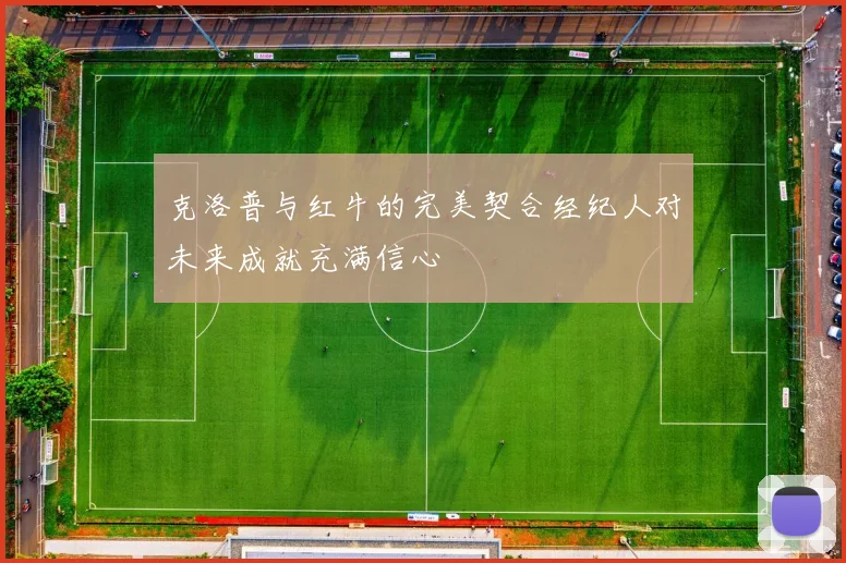 克洛普与红牛的完美契合经纪人对未来成就充满信心