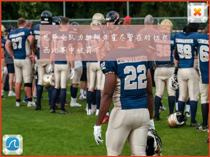 巴萨全队力挺阿劳霍尽管在对切尔西比赛中被罚下