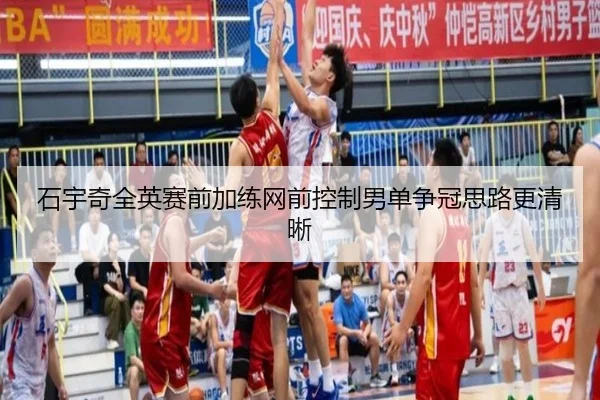 石宇奇全英赛前加练网前控制男单争冠思路更清晰（leyu）